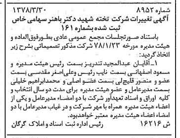 خبر روزنامه رسمی شماره 15868 چاپ شده در تاريخ 1378/05 درباره شرکت تخته شهید دکتر باهنر