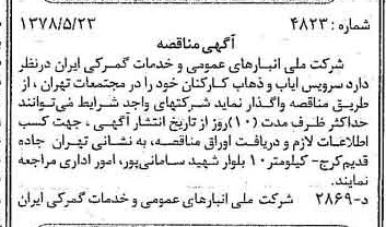 خبر روزنامه رسمی شماره 15870 چاپ شده در تاريخ 1378/05 دقت 93 درباره شرکت انبار های عمومی و خدمات گمرکی ایران