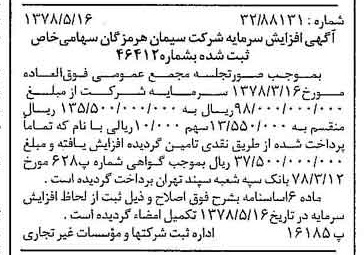 خبر روزنامه رسمی شماره 15870 چاپ شده در تاريخ 1378/05 درباره شرکت سیمان هرمزگان