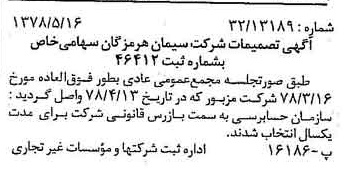 خبر روزنامه رسمی شماره 15871 چاپ شده در تاريخ 1378/06 درباره شرکت سیمان هرمزگان