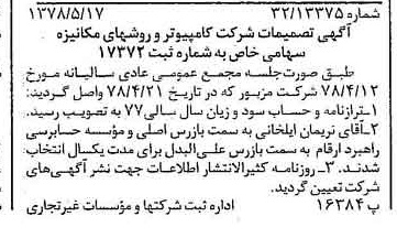 خبر روزنامه رسمی شماره 15871 چاپ شده در تاريخ 1378/06 درباره شرکت کامپیوتر وروش های مکانیزه