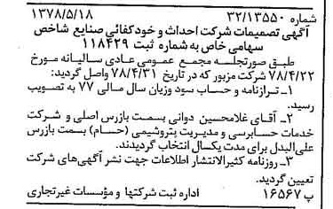 خبر روزنامه رسمی شماره 15872 چاپ شده در تاريخ 1378/06 دقت 94 درباره شرکت احداث و خودکفایی صنایع شاخص