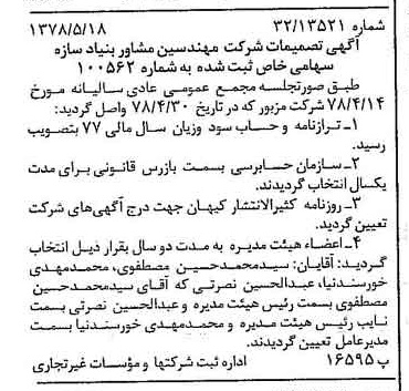 خبر روزنامه رسمی شماره 15872 چاپ شده در تاريخ 1378/06 درباره شرکت مهندسین مشاوربنیادسازه