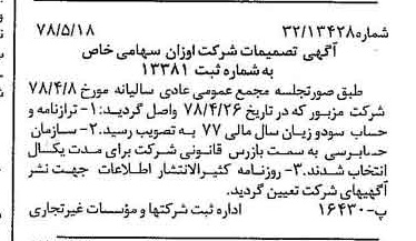 خبر روزنامه رسمی شماره 15872 چاپ شده در تاريخ 1378/06 درباره شرکت اوزان