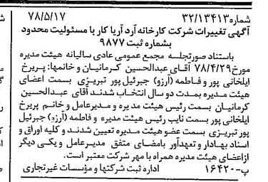 خبر روزنامه رسمی شماره 15872 چاپ شده در تاريخ 1378/06 درباره شرکت کارخانه آرد آریا کار