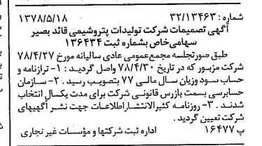 خبر روزنامه رسمی شماره 15872 چاپ شده در تاريخ 1378/06 دقت 85 درباره شرکت تولیدات پتروشیمی قاید بصیر