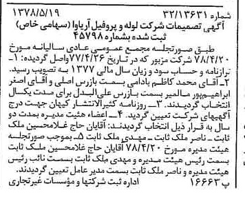 خبر روزنامه رسمی شماره 15872 چاپ شده در تاريخ 1378/06 درباره شرکت لوله و پروفیل آریاوا