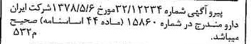 خبر روزنامه رسمی شماره 15873 چاپ شده در تاريخ 1378/06 دقت 100 درباره شرکت ایران دارو
