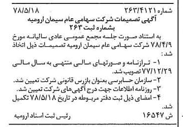 خبر روزنامه رسمی شماره 15873 چاپ شده در تاريخ 1378/06 درباره شرکت سیمان ارومیه