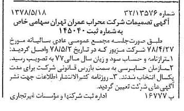 خبر روزنامه رسمی شماره 15874 چاپ شده در تاريخ 1378/06 درباره شرکت محراب عمران تهران