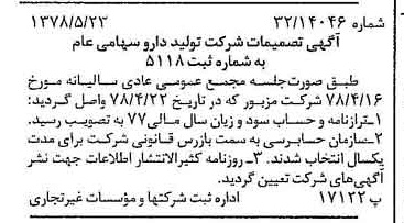 خبر روزنامه رسمی شماره 15874 چاپ شده در تاريخ 1378/06 درباره شرکت تولید دارو