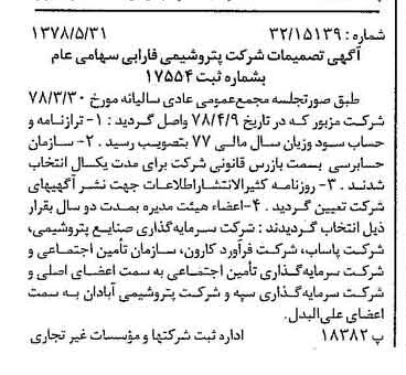 خبر روزنامه رسمی شماره 15874 چاپ شده در تاريخ 1378/06 درباره شرکت پتروشیمی فارابی