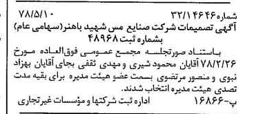 خبر روزنامه رسمی شماره 15874 چاپ شده در تاريخ 1378/06 دقت 97 درباره شرکت صنایع مس شهیدباهنر