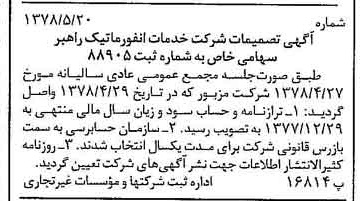 خبر روزنامه رسمی شماره 15874 چاپ شده در تاريخ 1378/06 درباره شرکت خدمات انفورماتیک راهبر