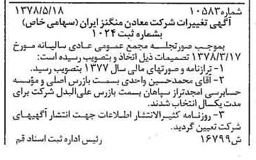 خبر روزنامه رسمی شماره 15874 چاپ شده در تاريخ 1378/06 درباره شرکت معادن منگنز ایران