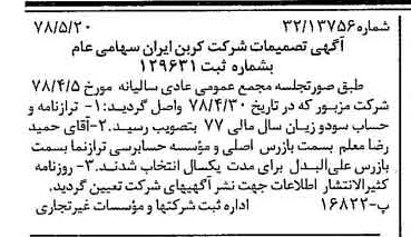 خبر روزنامه رسمی شماره 15875 چاپ شده در تاريخ 1378/06 درباره شرکت کربن ایران