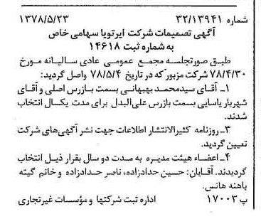 خبر روزنامه رسمی شماره 15875 چاپ شده در تاريخ 1378/06 درباره شرکت ایر تو یا