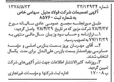 خبر روزنامه رسمی شماره 15875 چاپ شده در تاريخ 1378/06 دقت 100 درباره شرکت فولاد متیل