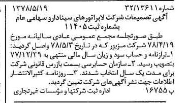 خبر روزنامه رسمی شماره 15875 چاپ شده در تاريخ 1378/06 دقت 97 درباره شرکت لابراتوارهای سینا دارو