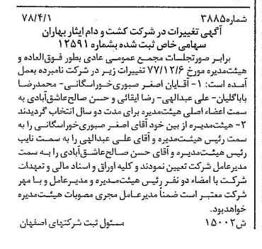 خبر روزنامه رسمی شماره 15875 چاپ شده در تاريخ 1378/06 درباره شرکت کشت و دام ایثار بهاران