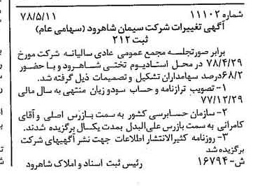 خبر روزنامه رسمی شماره 15875 چاپ شده در تاريخ 1378/06 درباره شرکت سیمان شاهرود