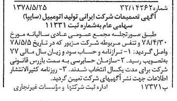 خبر روزنامه رسمی شماره 15876 چاپ شده در تاريخ 1378/06 درباره شرکت ایرانی تولید اتومبیل سایپا