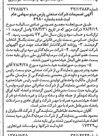 خبر روزنامه رسمی شماره 15876 چاپ شده در تاريخ 1378/06 درباره شرکت صنعتی پارس مینو