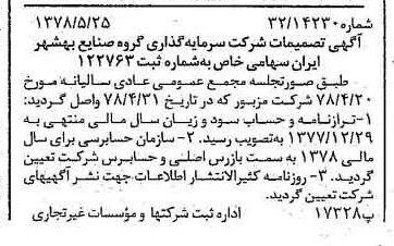 خبر روزنامه رسمی شماره 15876 چاپ شده در تاريخ 1378/06 درباره شرکت سرمایه گذاری گروه صنایع بهشهر ایران