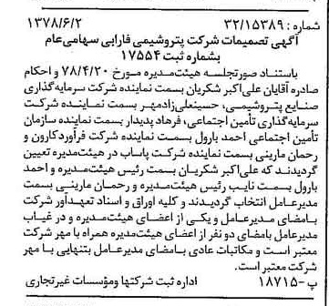 خبر روزنامه رسمی شماره 15877 چاپ شده در تاريخ 1378/06 درباره شرکت پتروشیمی فارابی