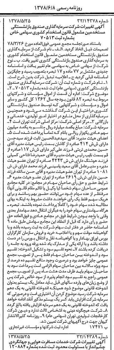 خبر روزنامه رسمی شماره 15877 چاپ شده در تاريخ 1378/06 درباره شرکت سرمایه گذاری صندوق بازنشستگی کشوری