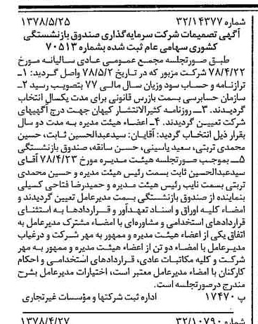 خبر روزنامه رسمی شماره 15877 چاپ شده در تاريخ 1378/06 درباره شرکت سرمایه گذاری صندوق بازنشستگی کشوری