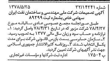 خبر روزنامه رسمی شماره 15877 چاپ شده در تاريخ 1378/06 درباره شرکت ملی مهندسی و ساختمان نفت ایران