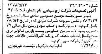 خبر روزنامه رسمی شماره 15877 چاپ شده در تاريخ 1378/06 درباره شرکت ارج