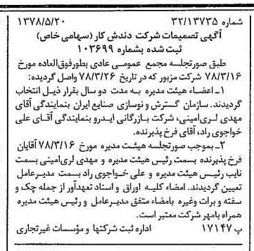 خبر روزنامه رسمی شماره 15877 چاپ شده در تاريخ 1378/06 درباره شرکت دندش کار