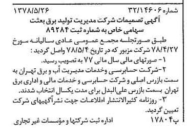 خبر روزنامه رسمی شماره 15878 چاپ شده در تاريخ 1378/06 درباره شرکت مدیریت تولید برق بعثت
