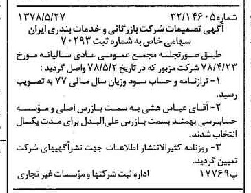 خبر روزنامه رسمی شماره 15878 چاپ شده در تاريخ 1378/06 درباره شرکت بازرگانی و خدمات بندری ایران