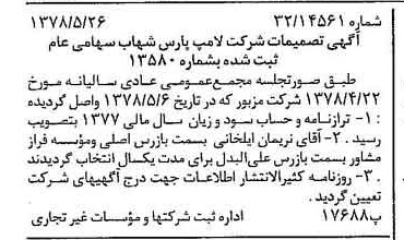 خبر روزنامه رسمی شماره 15878 چاپ شده در تاريخ 1378/06 درباره شرکت لامپ پارس شهاب