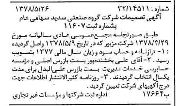 خبر روزنامه رسمی شماره 15878 چاپ شده در تاريخ 1378/06 درباره شرکت گروه صنعتی سدید