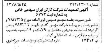 خبر روزنامه رسمی شماره 15878 چاپ شده در تاريخ 1378/06 درباره شرکت کارتن ایران