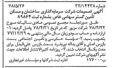 خبر روزنامه رسمی شماره 15878 چاپ شده در تاريخ 1378/06 دقت 97 درباره شرکت سرمایه گذاری ساختمان و مسکن تامین گستر