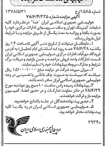 خبر روزنامه رسمی شماره 15879 چاپ شده در تاريخ 1378/06 درباره شرکت هواپیمایی جمهوری اسلامی ایران