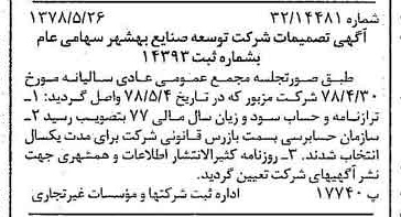 خبر روزنامه رسمی شماره 15879 چاپ شده در تاريخ 1378/06 درباره شرکت توسعه صنایع بهشهر