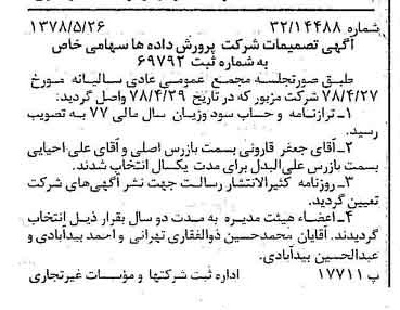 خبر روزنامه رسمی شماره 15879 چاپ شده در تاريخ 1378/06 درباره شرکت پرورش داده ها