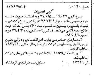 خبر روزنامه رسمی شماره 15879 چاپ شده در تاريخ 1378/06 درباره شرکت شیر ولبنیات پاستوریزه بیستون