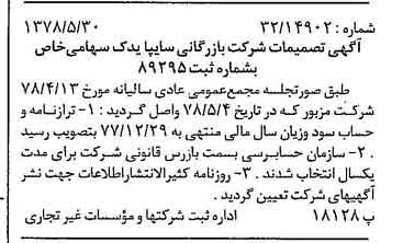 خبر روزنامه رسمی شماره 15880 چاپ شده در تاريخ 1378/06 درباره شرکت بازرگانی سایپا یدک