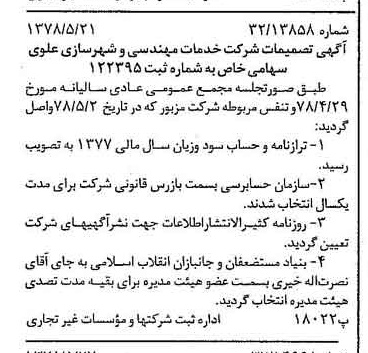 خبر روزنامه رسمی شماره 15880 چاپ شده در تاريخ 1378/06 دقت 94 درباره شرکت خدمات مهندسی شهر سازی علوی