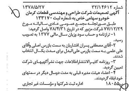 خبر روزنامه رسمی شماره 15880 چاپ شده در تاريخ 1378/06 درباره شرکت طراحی ومهندسی قطعات کرمان خودرو