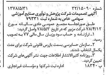 خبر روزنامه رسمی شماره 15880 چاپ شده در تاريخ 1378/06 درباره شرکت پژوهش و نو آوری صنایع آموزشی