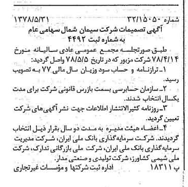 خبر روزنامه رسمی شماره 15880 چاپ شده در تاريخ 1378/06 درباره شرکت سیمان شمال