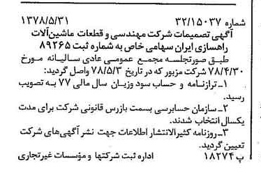 خبر روزنامه رسمی شماره 15880 چاپ شده در تاريخ 1378/06 درباره شرکت مهندسی و قطعات ماشین آلات راهسازی ایران